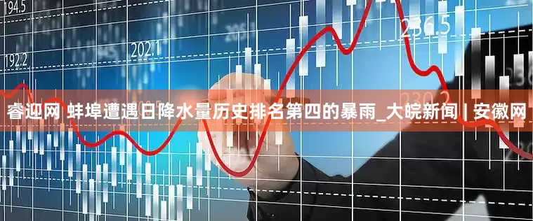 睿迎网 蚌埠遭遇日降水量历史排名第四的暴雨_大皖新闻 | 安徽网