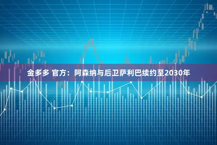 金多多 官方：阿森纳与后卫萨利巴续约至2030年