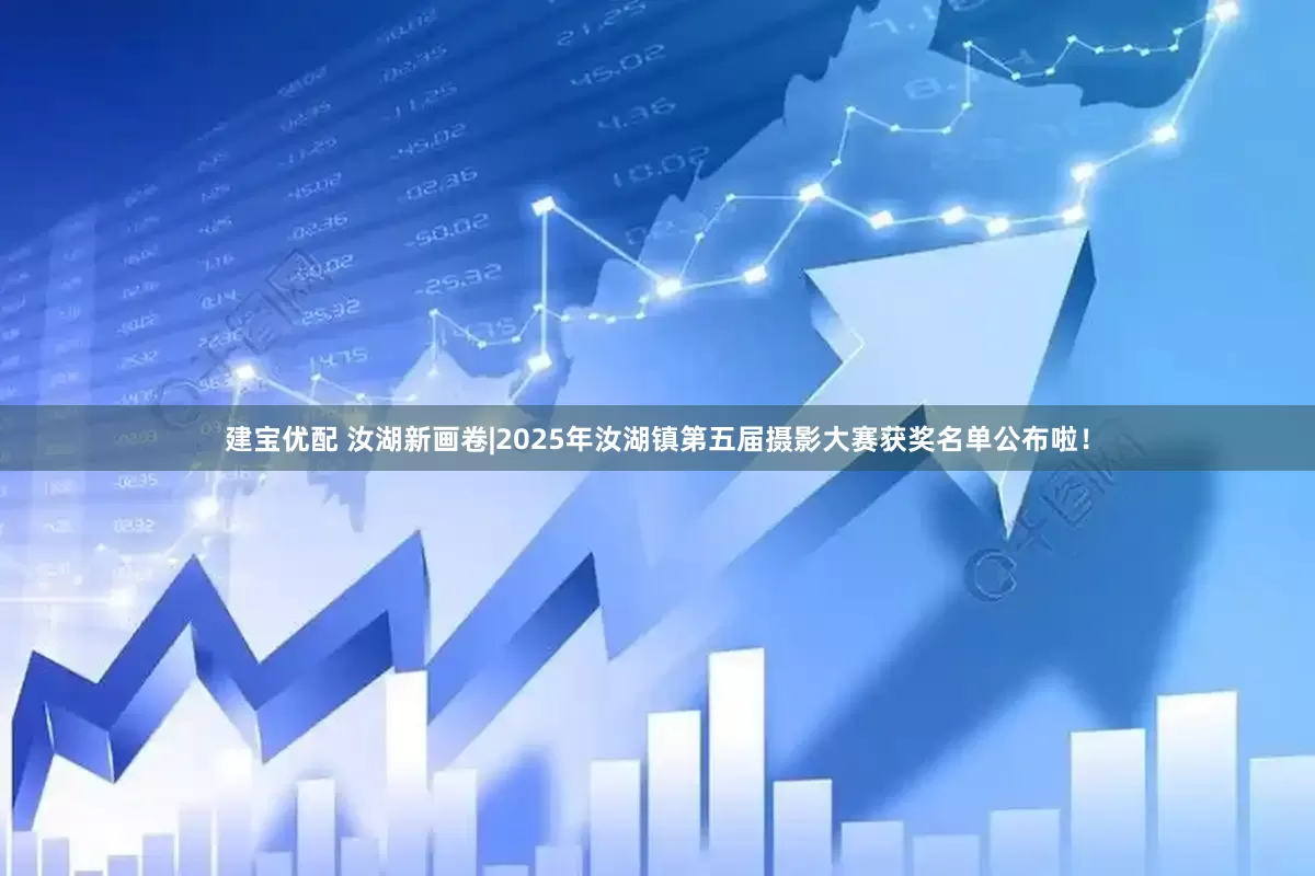 建宝优配 汝湖新画卷|2025年汝湖镇第五届摄影大赛获奖名单公布啦！